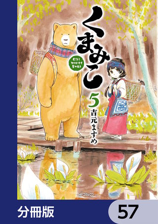 くまみこ【分冊版】　57