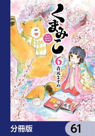 くまみこ【分冊版】　61