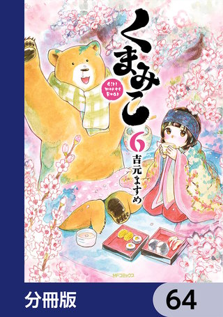 くまみこ【分冊版】　64