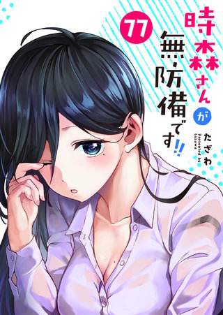 時森さんが無防備です!!【単話版】（７７）