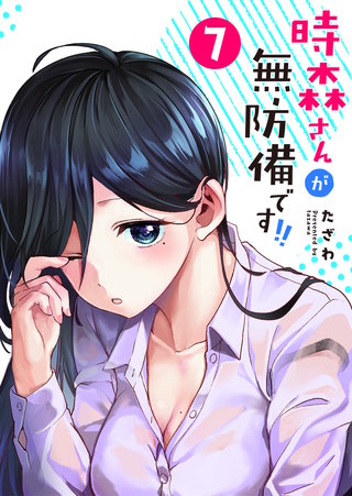 時森さんが無防備です!!【単話版】(7)