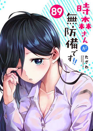 時森さんが無防備です!!【単話版】（８９）