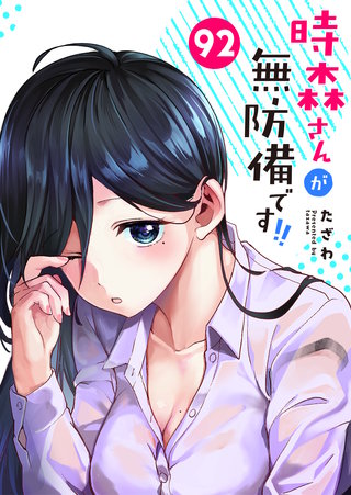 時森さんが無防備です!!【単話版】（９２）