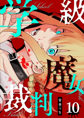 学級魔女裁判【単話版】(10)