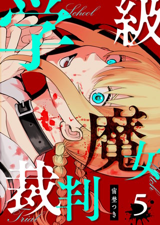 学級魔女裁判【単話版】(5)