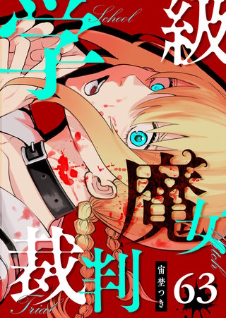 学級魔女裁判【単話版】(63)