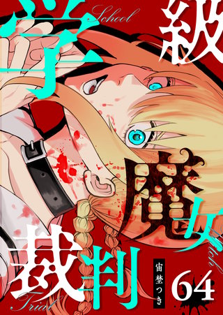 学級魔女裁判【単話版】(64)