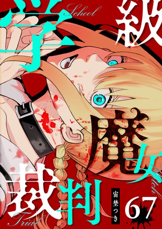 学級魔女裁判【単話版】(67)