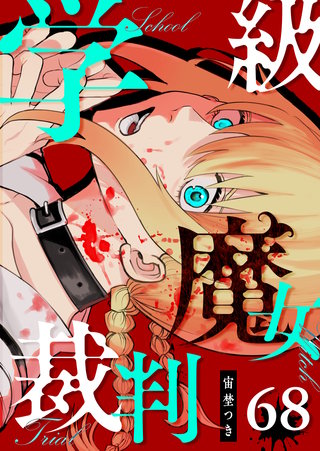 学級魔女裁判【単話版】(68)
