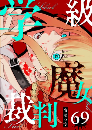 学級魔女裁判【単話版】(69)