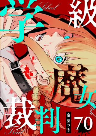 学級魔女裁判【単話版】(70)