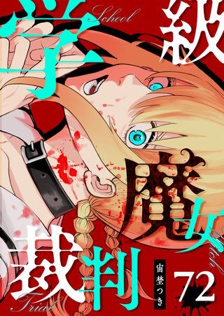 学級魔女裁判【単話版】(72)