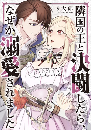 隣国の王と決闘したら、なぜか溺愛されました : 後編