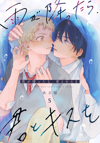 雨が降ったら、君とキスを 分冊版(5)