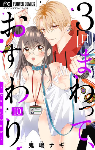 3回まわって、おすわり～Dom/Sub～【マイクロ】(10)