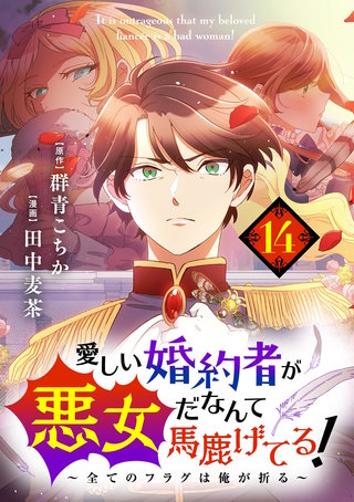 愛しい婚約者が悪女だなんて馬鹿げてる！　～全てのフラグは俺が折る～【単話】(14)