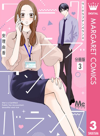 ワークラブアンバランス 分冊版(3)