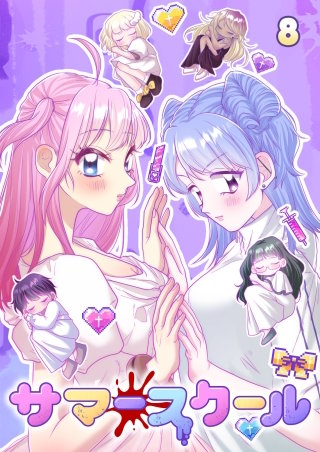 サマースクール【フルカラー】【タテヨミ】(8)