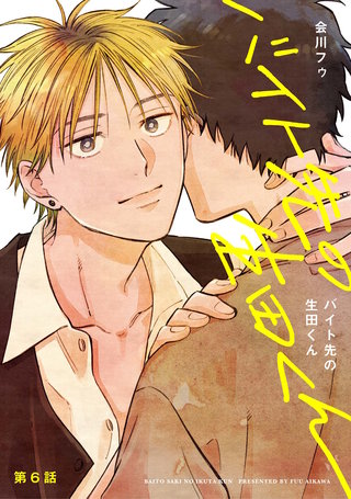 【分冊版】バイト先の生田くん(6)