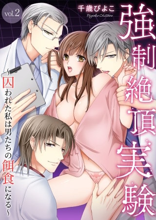 強制絶頂実験～囚われた私は男たちの餌食になる～(2)