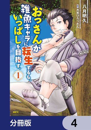 おっさんが雑魚キャラに転生するも、いっぱしを目指す。【分冊版】　4