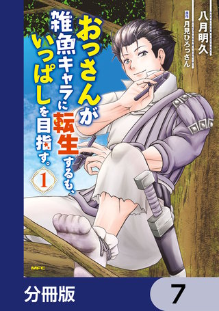 おっさんが雑魚キャラに転生するも、いっぱしを目指す。【分冊版】　7