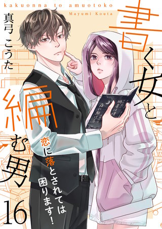 書く女と編む男─恋に落とされては困ります！─(16)