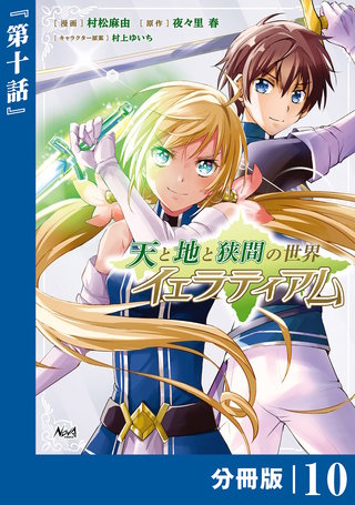 天と地と狭間の世界イェラティアム【分冊版】（ノヴァコミックス）(10)