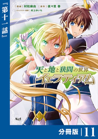 天と地と狭間の世界イェラティアム【分冊版】（ノヴァコミックス）(11)