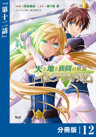 天と地と狭間の世界イェラティアム【分冊版】（ノヴァコミックス）(12)