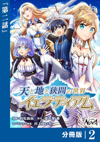 天と地と狭間の世界イェラティアム【分冊版】（ノヴァコミックス）(2)