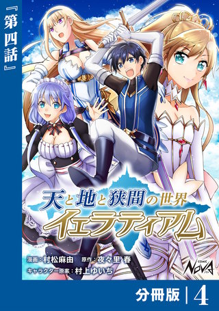 天と地と狭間の世界イェラティアム【分冊版】（ノヴァコミックス）(4)