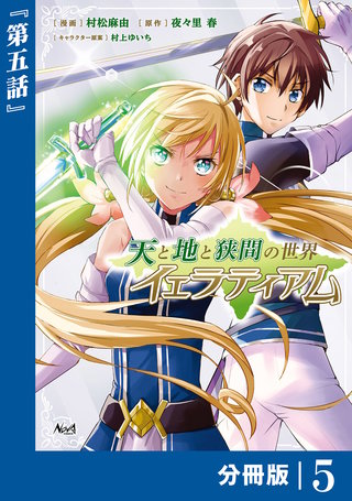 天と地と狭間の世界イェラティアム【分冊版】（ノヴァコミックス）(5)