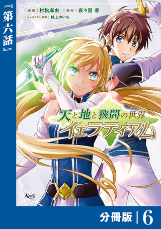 天と地と狭間の世界イェラティアム【分冊版】（ノヴァコミックス）(6)