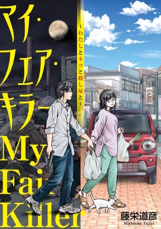 マイ・フェア・キラー～わたしとネコと殺し屋と～【単話】(10)