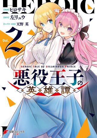 悪役王子の英雄譚2