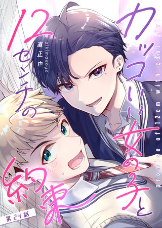 カッコいい女の子と12センチの約束【単話版】(24)