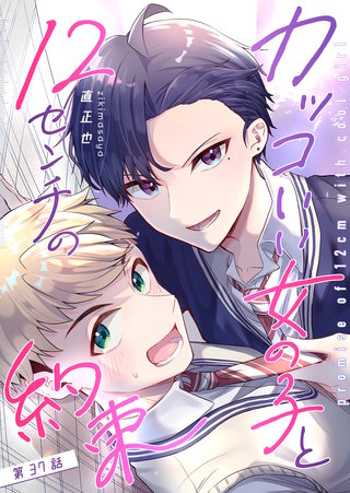 カッコいい女の子と12センチの約束【単話版】(37)