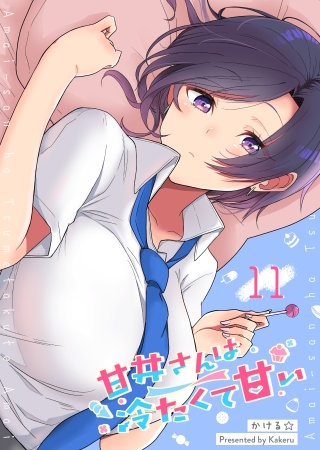甘井さんは冷たくて甘い【単話版】(11)