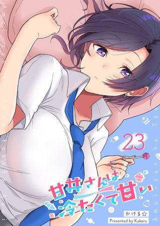 甘井さんは冷たくて甘い【単話版】(23)