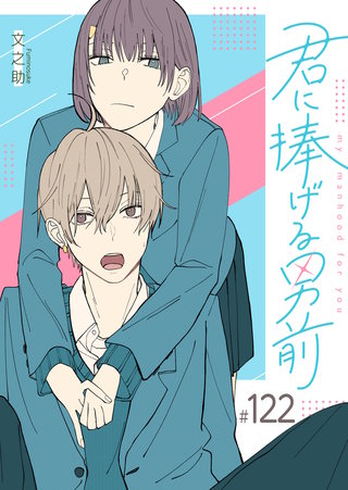 君に捧げる男前【単話版】(122)