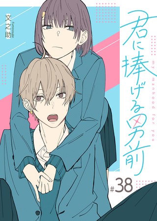 君に捧げる男前【単話版】(38)