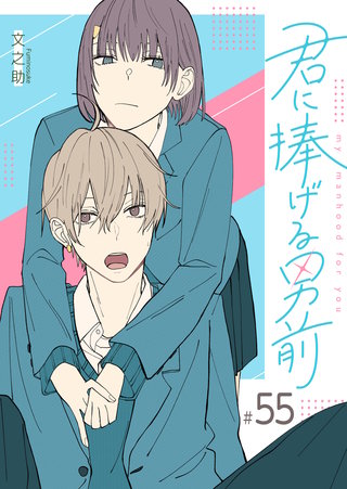 君に捧げる男前【単話版】(55)