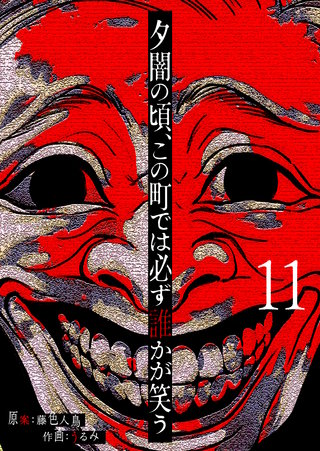 夕闇の頃、この町では必ず誰かが笑う【単話版】(11)