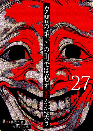 夕闇の頃、この町では必ず誰かが笑う【単話版】(27)