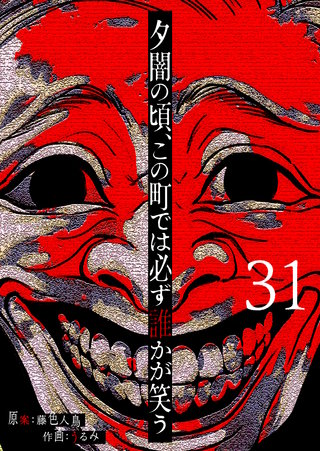 夕闇の頃、この町では必ず誰かが笑う【単話版】(31)