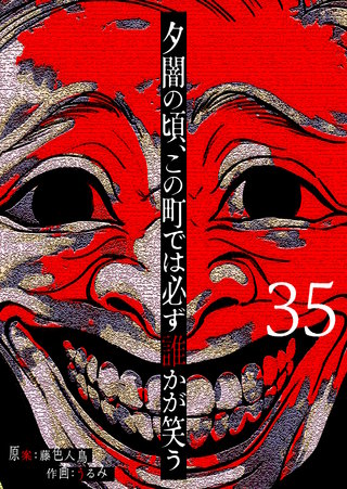 夕闇の頃、この町では必ず誰かが笑う【単話版】(35)