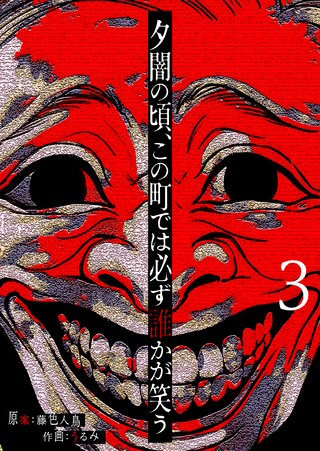 夕闇の頃、この町では必ず誰かが笑う【単話版】(3)