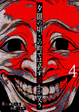 夕闇の頃、この町では必ず誰かが笑う【単話版】(4)