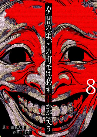 夕闇の頃、この町では必ず誰かが笑う【単話版】(8)